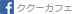 fasebook　ククーカフェ