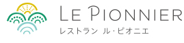 LE PIONNIER レストラン ル・ピオニエ