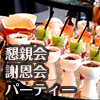 懇親会・謝恩会パーティー