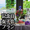 記念日・女子会プラン