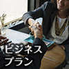 ビジネスプラン